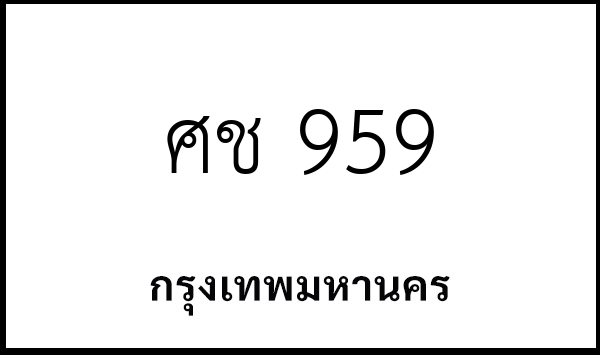 ศช 959